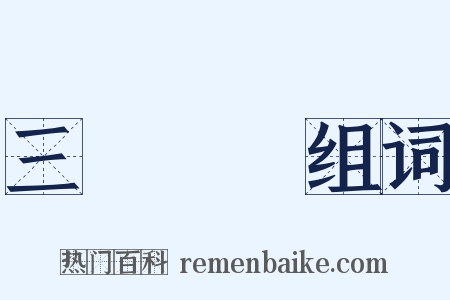 三紙無驢组词是什么意思的图片